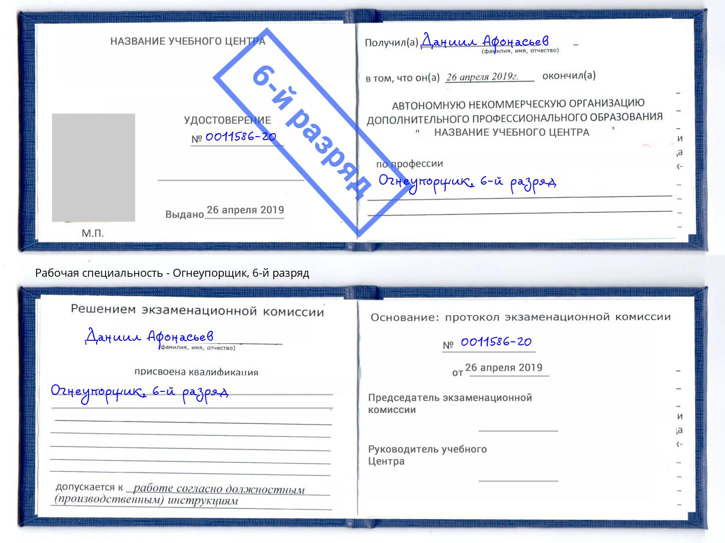 корочка 6-й разряд Огнеупорщик Тобольск