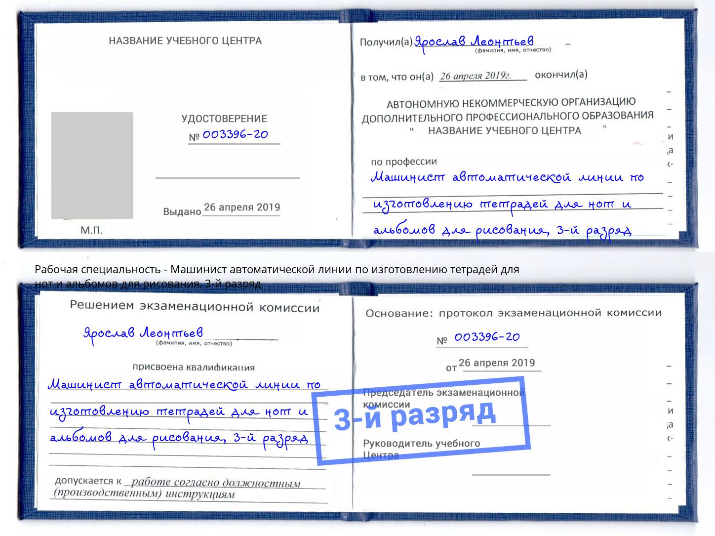 корочка 3-й разряд Машинист автоматической линии по изготовлению тетрадей для нот и альбомов для рисования Тобольск