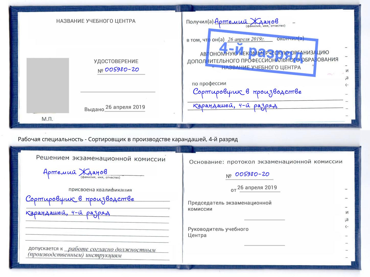 корочка 4-й разряд Сортировщик в производстве карандашей Тобольск