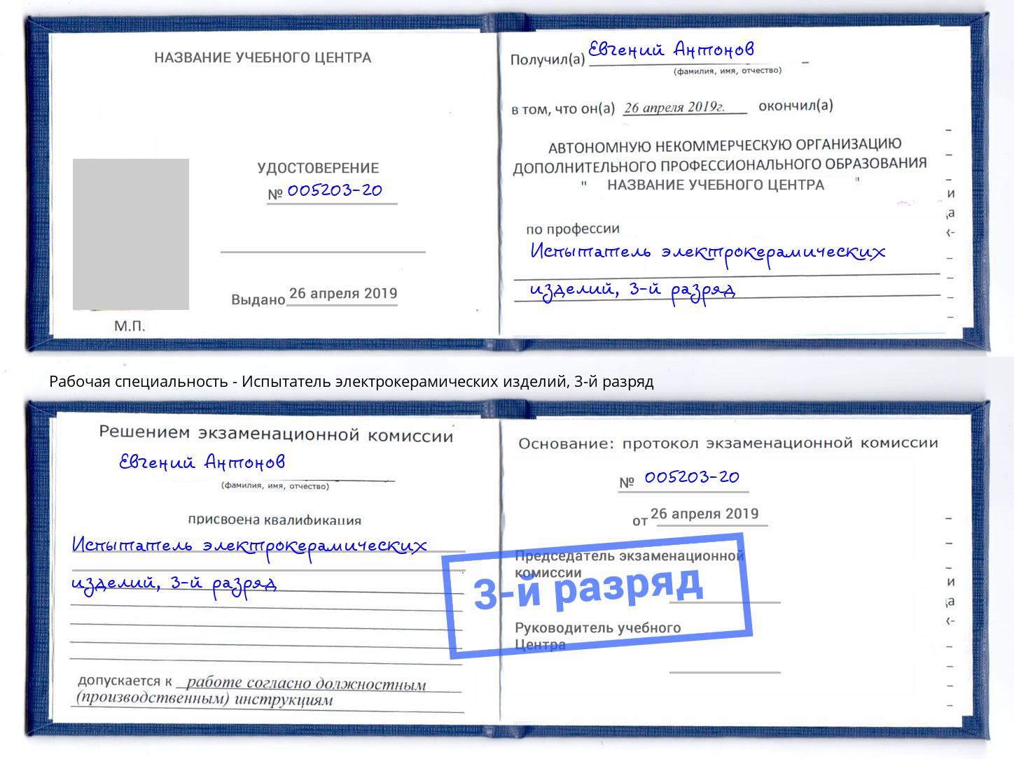 корочка 3-й разряд Испытатель электрокерамических изделий Тобольск