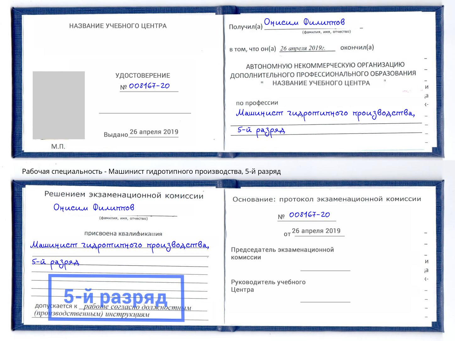 корочка 5-й разряд Машинист гидротипного производства Тобольск