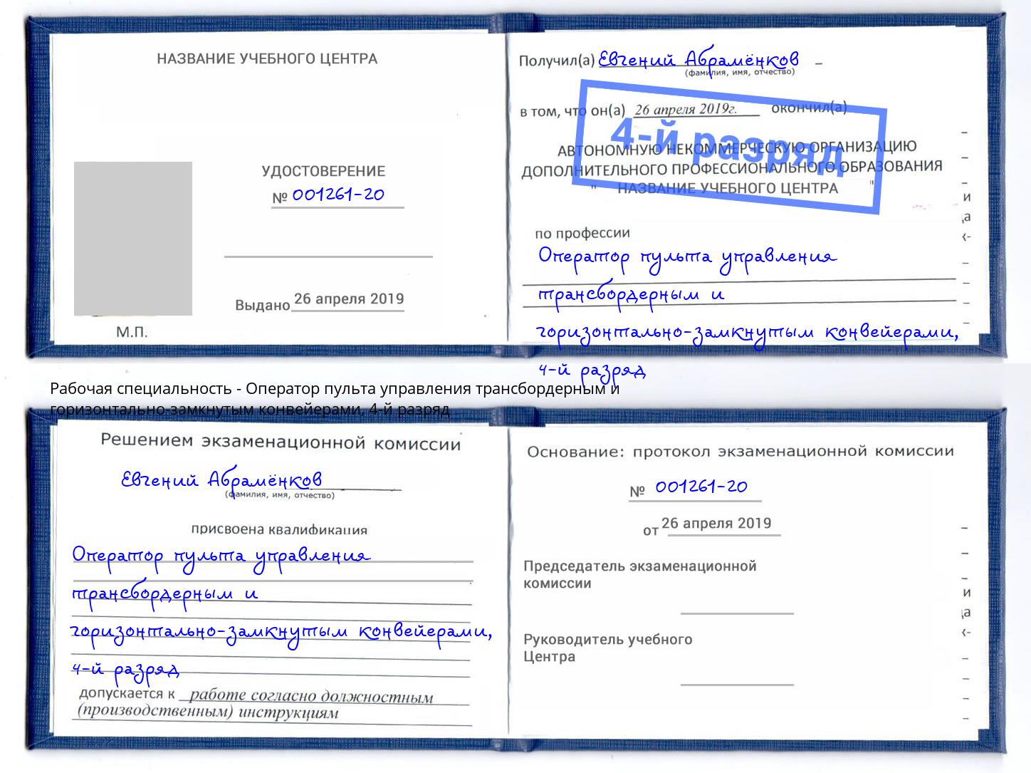 корочка 4-й разряд Оператор пульта управления трансбордерным и горизонтально-замкнутым конвейерами Тобольск