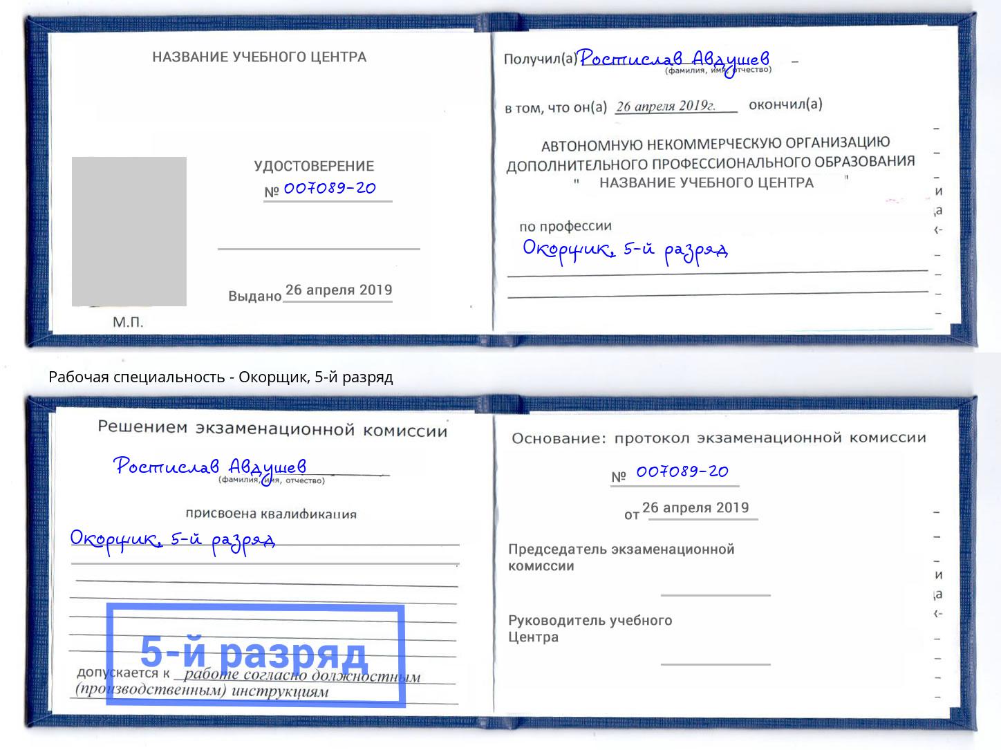 корочка 5-й разряд Окорщик Тобольск