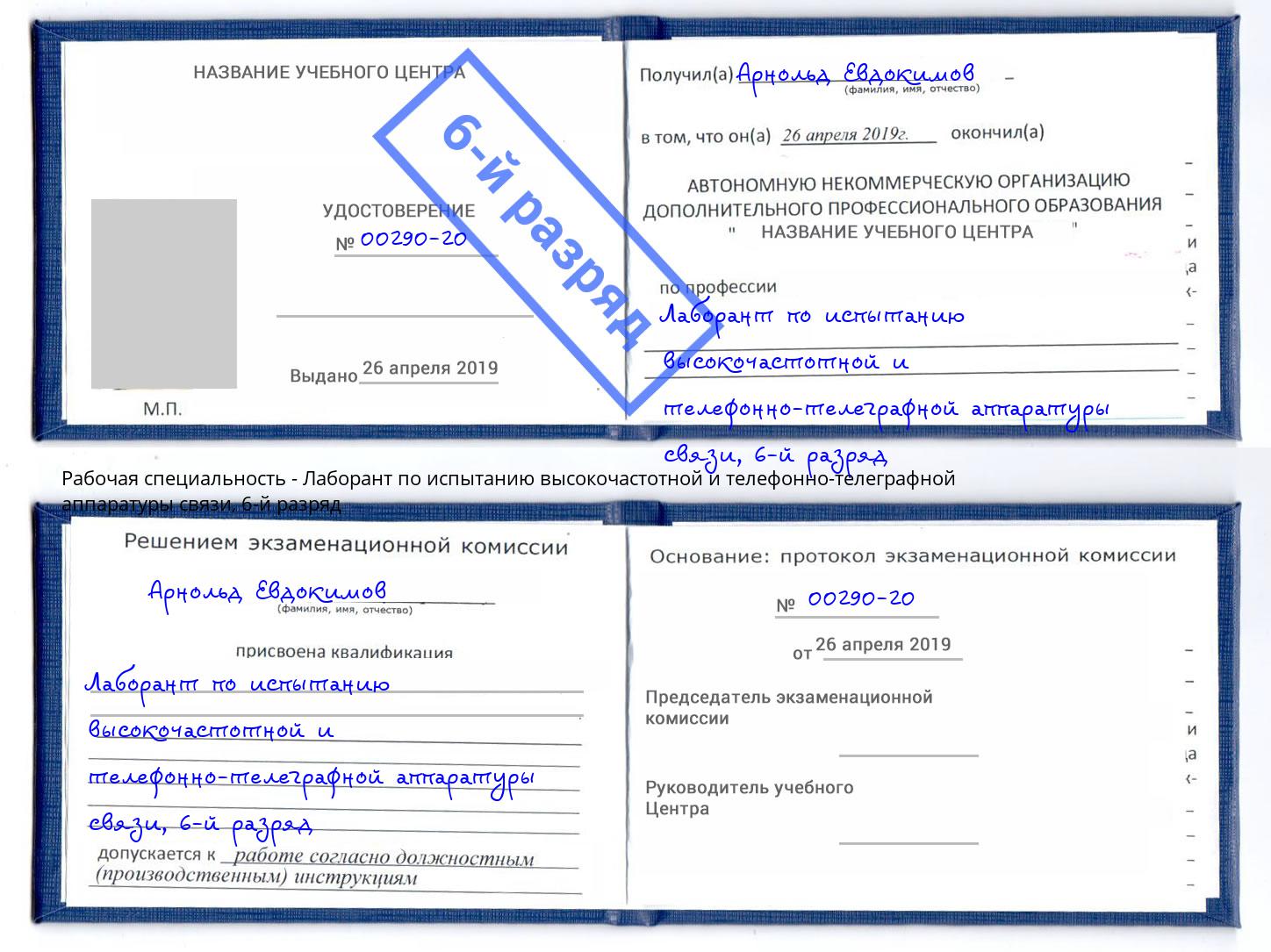 корочка 6-й разряд Лаборант по испытанию высокочастотной и телефонно-телеграфной аппаратуры связи Тобольск