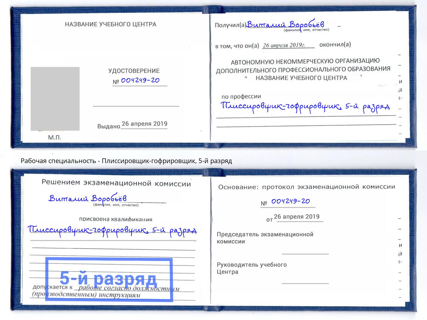 корочка 5-й разряд Плиссировщик-гофрировщик Тобольск