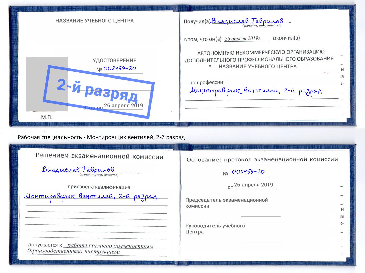 корочка 2-й разряд Монтировщик вентилей Тобольск