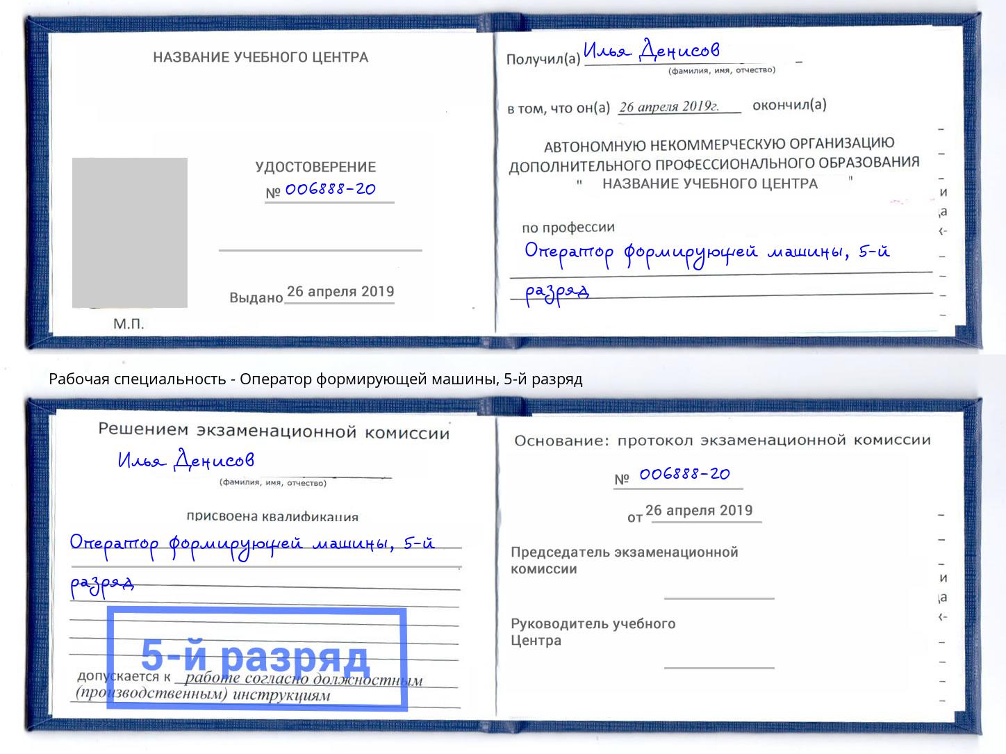 корочка 5-й разряд Оператор формирующей машины Тобольск