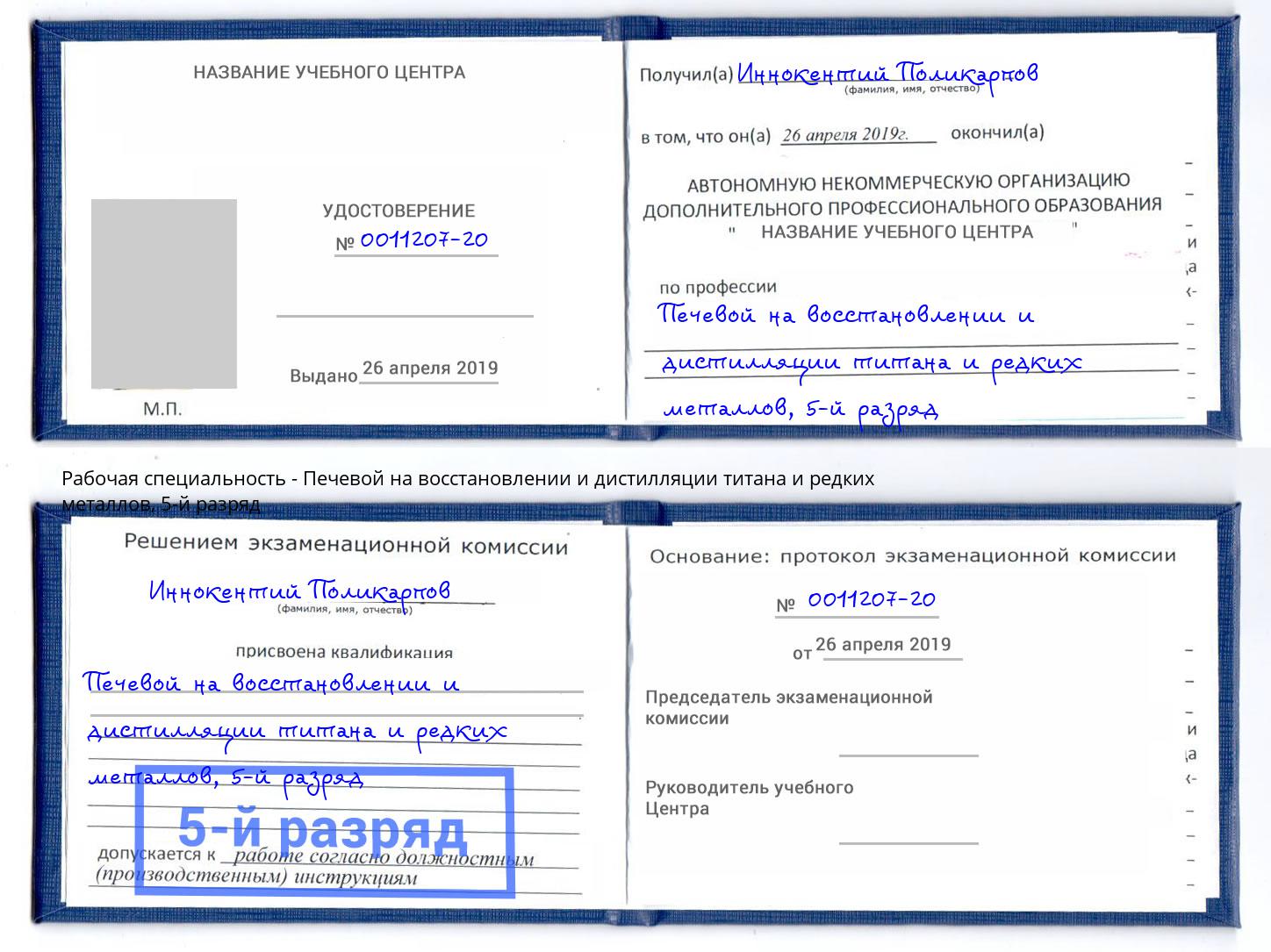 корочка 5-й разряд Печевой на восстановлении и дистилляции титана и редких металлов Тобольск