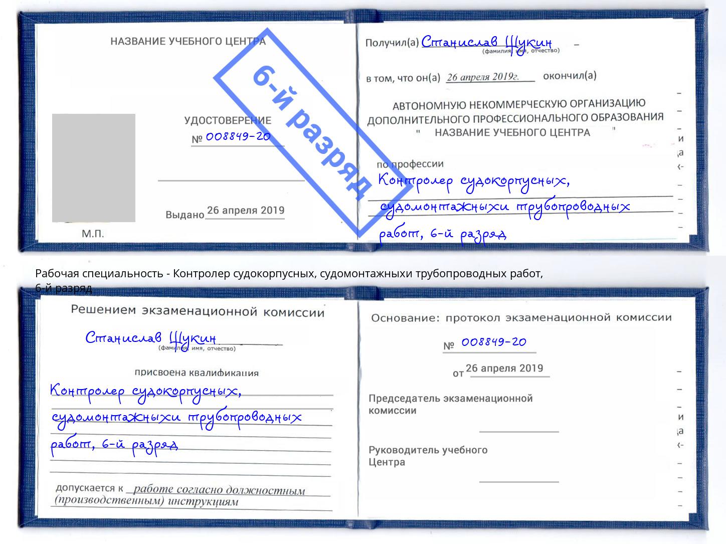 корочка 6-й разряд Контролер судокорпусных, судомонтажныхи трубопроводных работ Тобольск