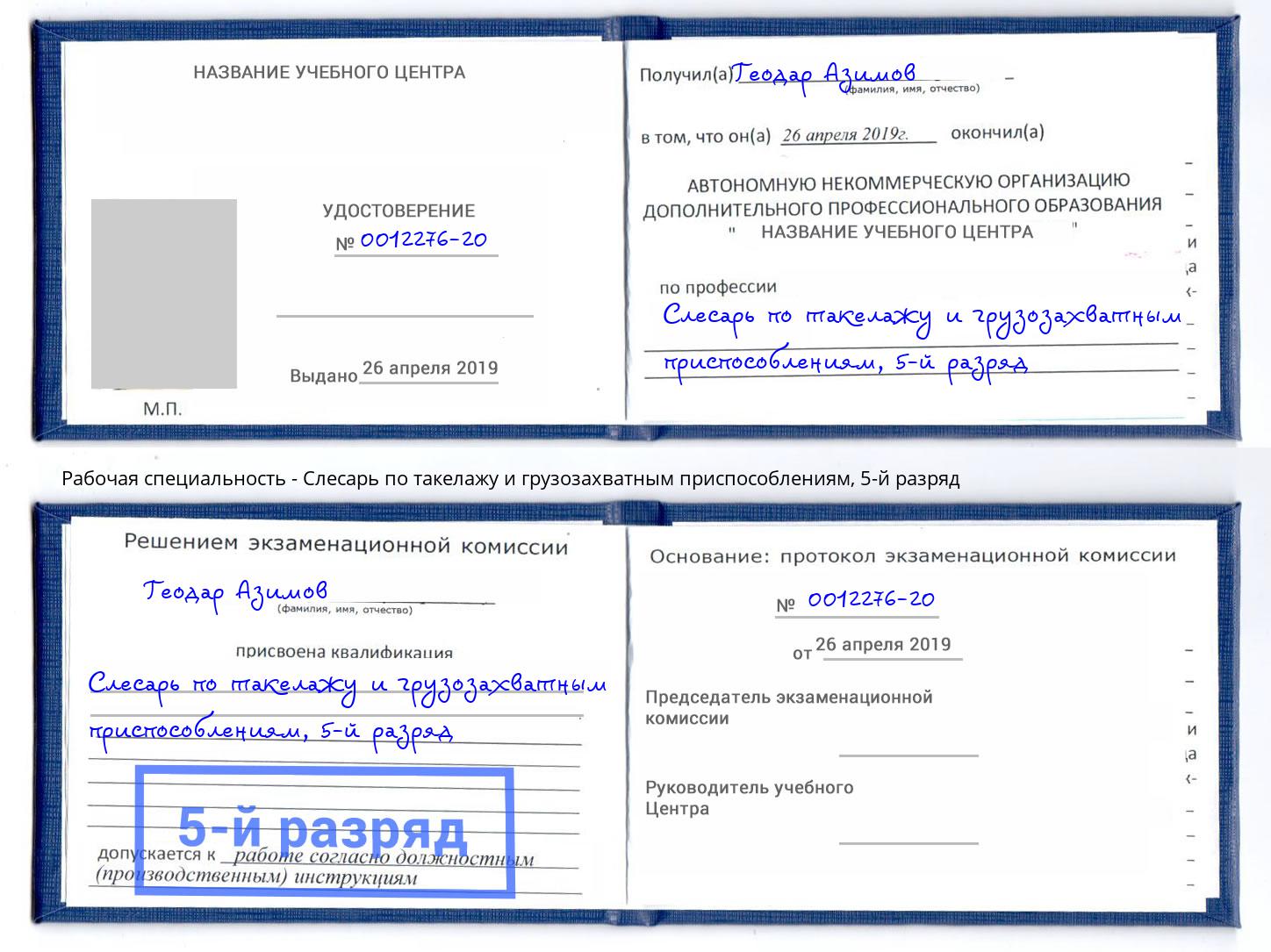 корочка 5-й разряд Слесарь по такелажу и грузозахватным приспособлениям Тобольск