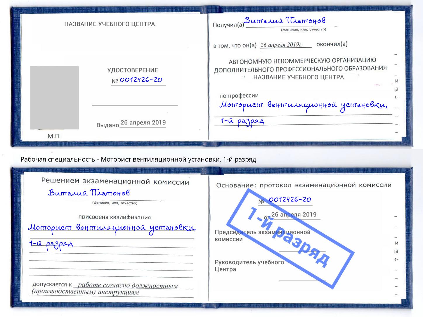 корочка 1-й разряд Моторист вентиляционной установки Тобольск