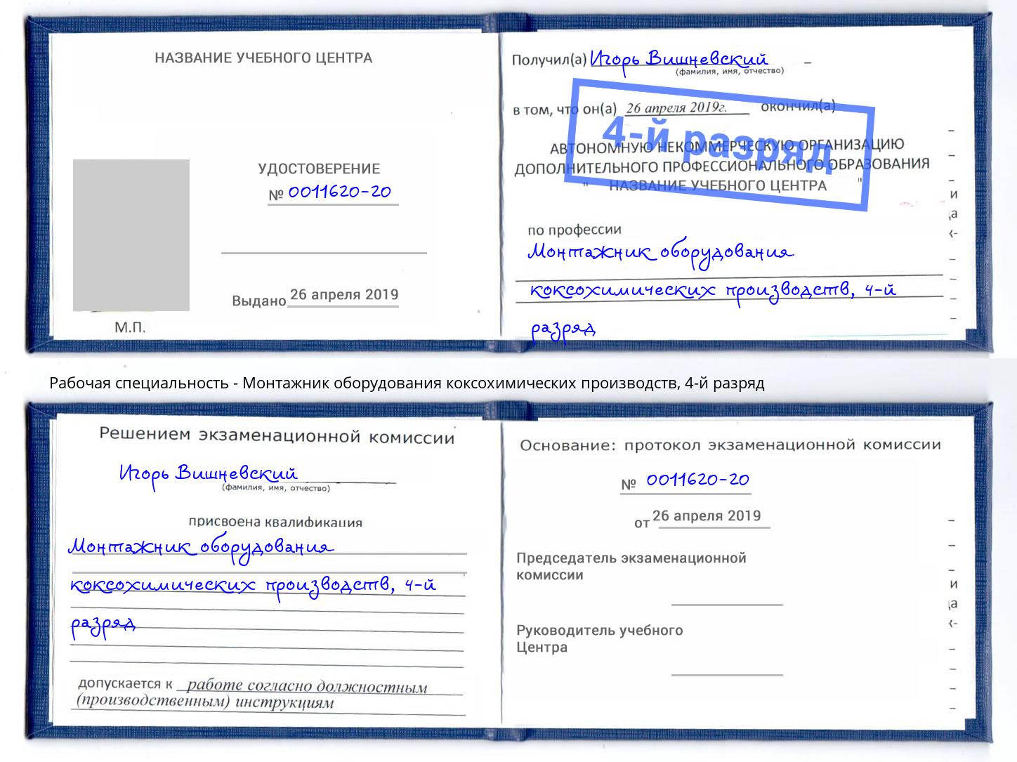 корочка 4-й разряд Монтажник оборудования коксохимических производств Тобольск