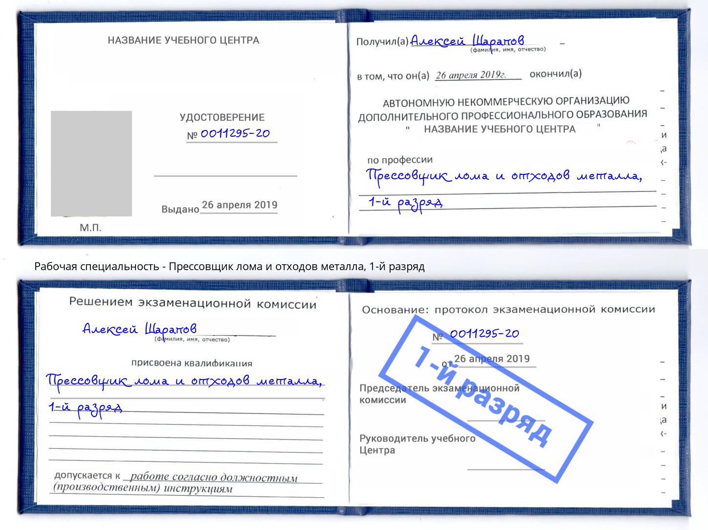 корочка 1-й разряд Прессовщик лома и отходов металла Тобольск