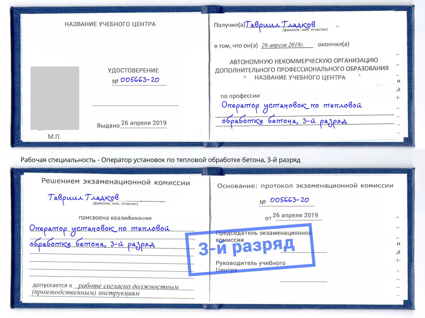 корочка 3-й разряд Оператор установок по тепловой обработке бетона Тобольск