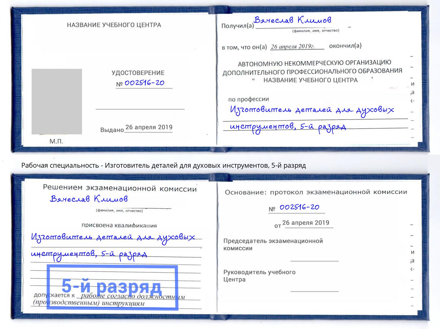 корочка 5-й разряд Изготовитель деталей для духовых инструментов Тобольск