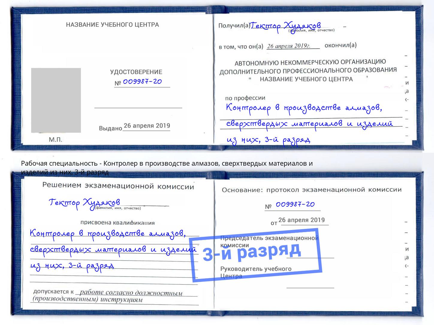 корочка 3-й разряд Контролер в производстве алмазов, сверхтвердых материалов и изделий из них Тобольск