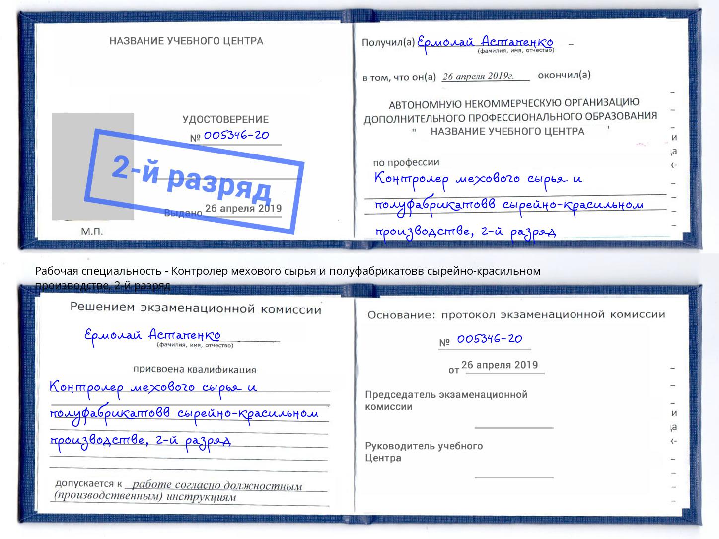 корочка 2-й разряд Контролер мехового сырья и полуфабрикатовв сырейно-красильном производстве Тобольск