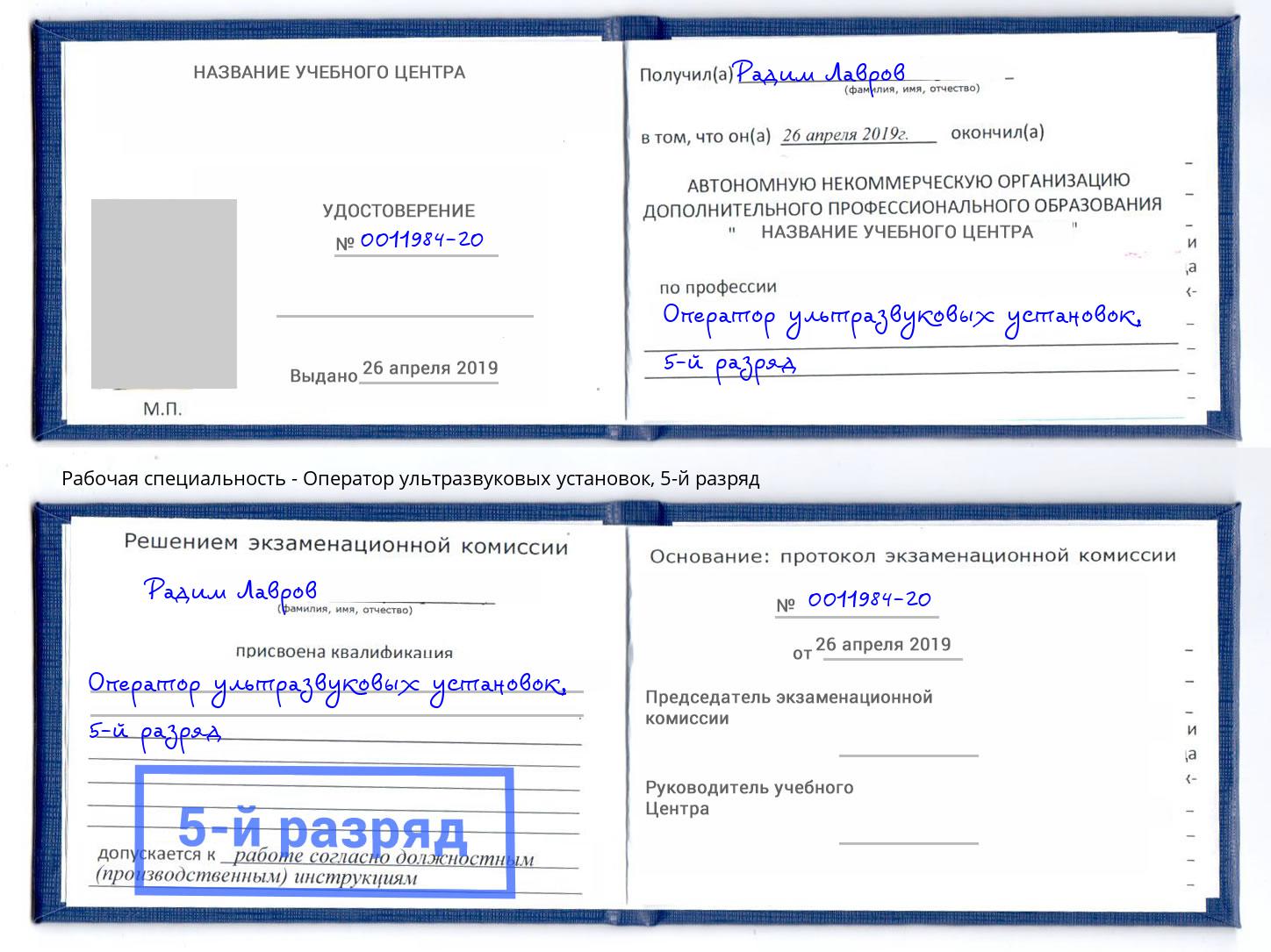 корочка 5-й разряд Оператор ультразвуковых установок Тобольск