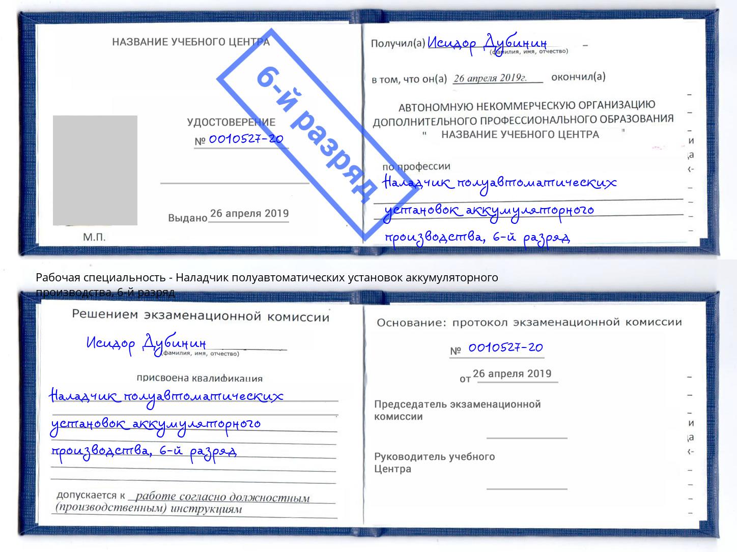 корочка 6-й разряд Наладчик полуавтоматических установок аккумуляторного производства Тобольск