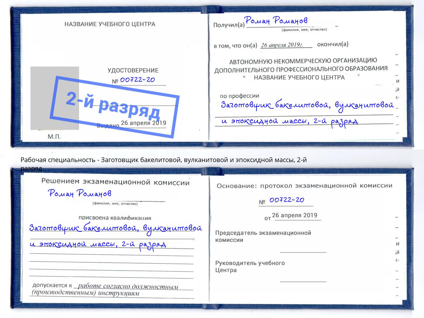 корочка 2-й разряд Заготовщик бакелитовой, вулканитовой и эпоксидной массы Тобольск