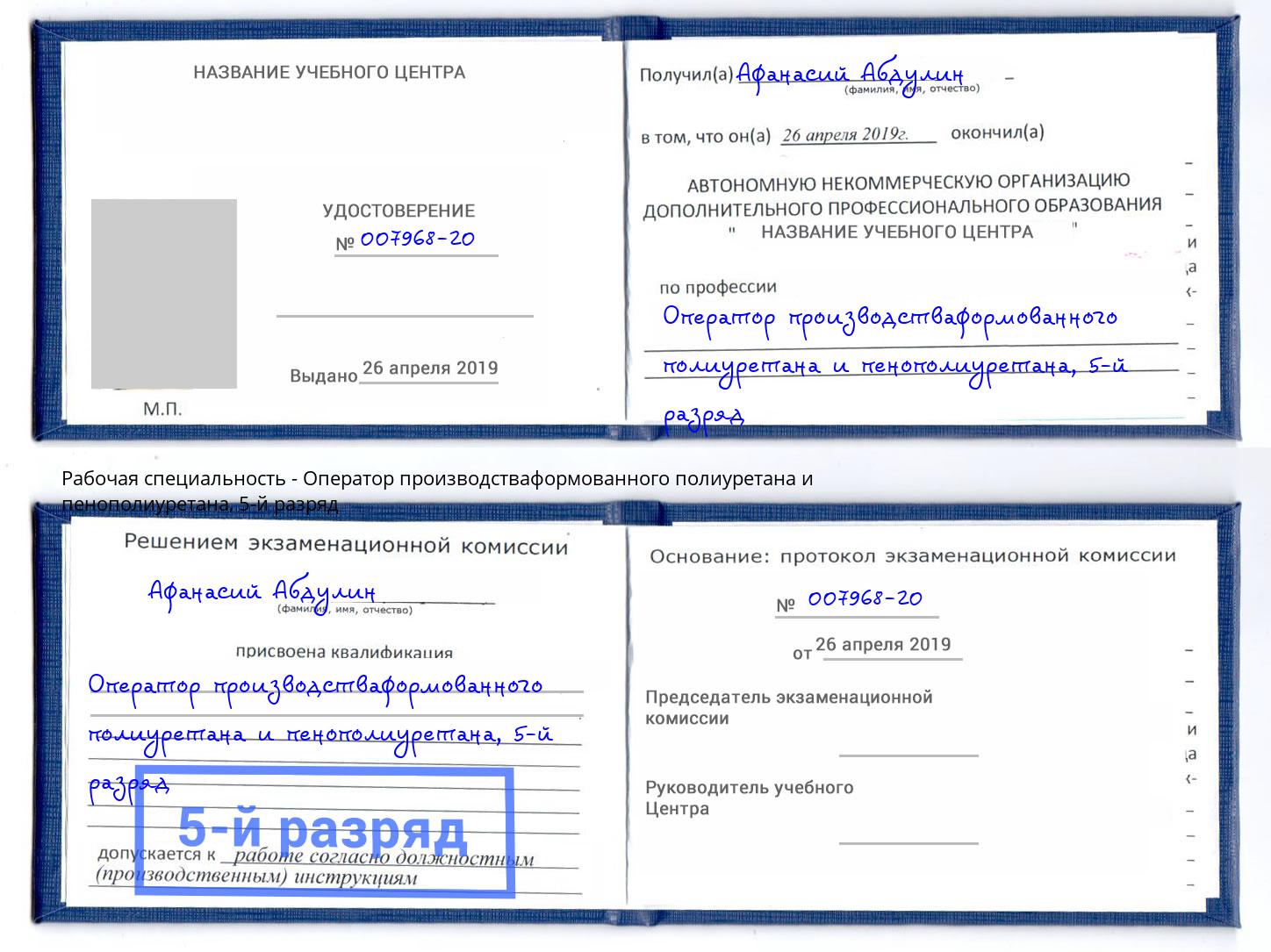 корочка 5-й разряд Оператор производстваформованного полиуретана и пенополиуретана Тобольск