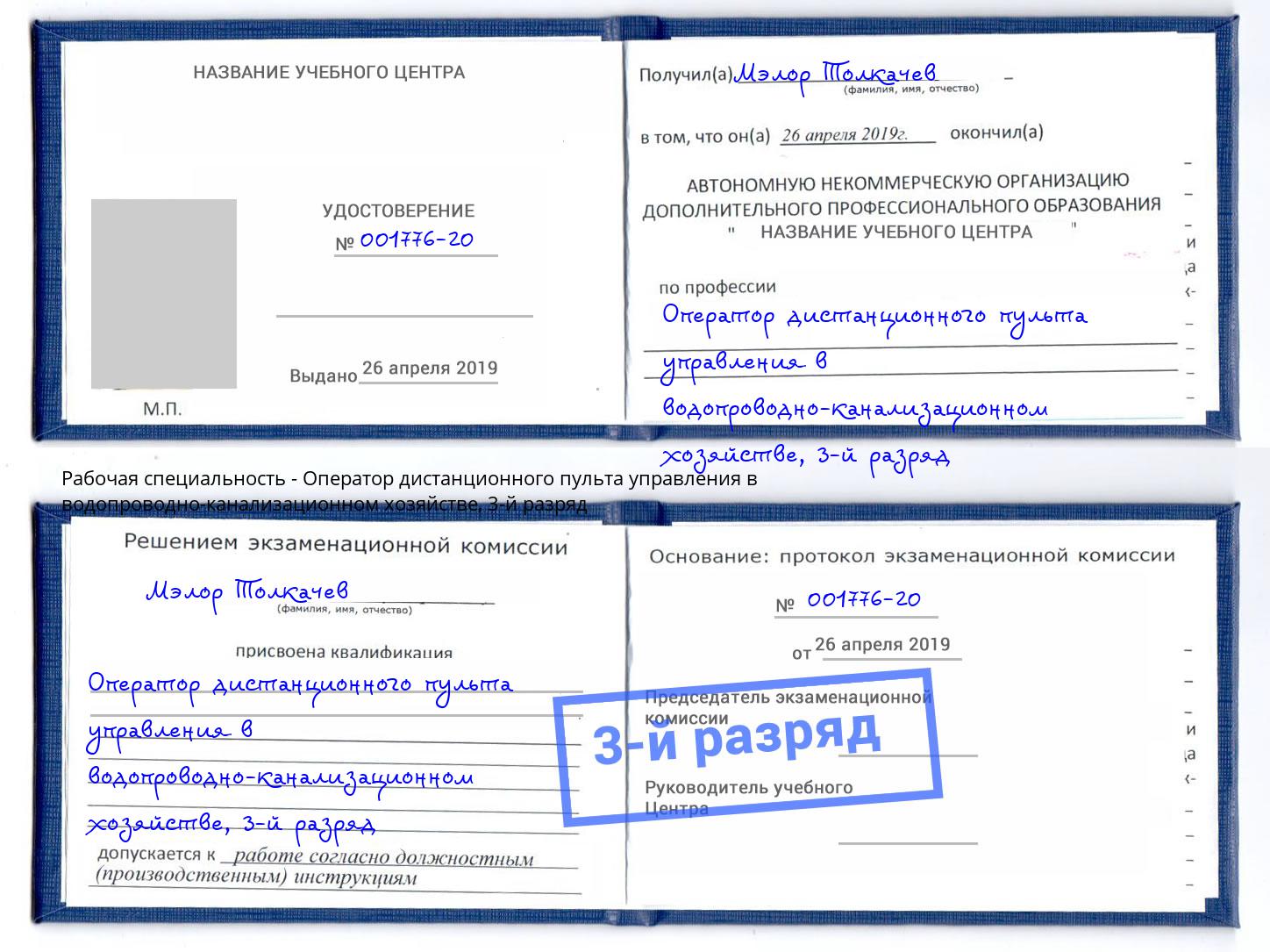 корочка 3-й разряд Оператор дистанционного пульта управления в водопроводно-канализационном хозяйстве Тобольск