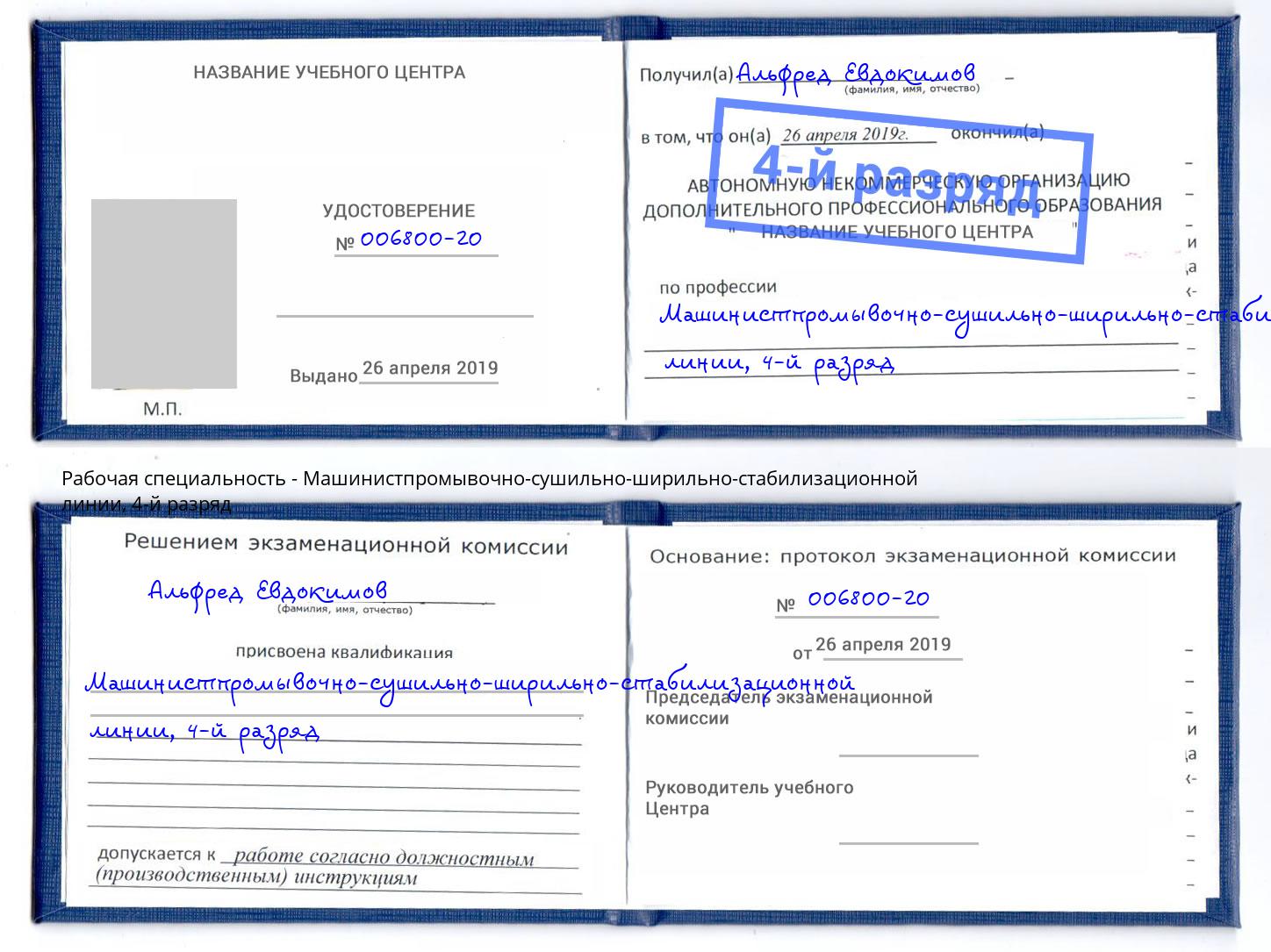 корочка 4-й разряд Машинистпромывочно-сушильно-ширильно-стабилизационной линии Тобольск