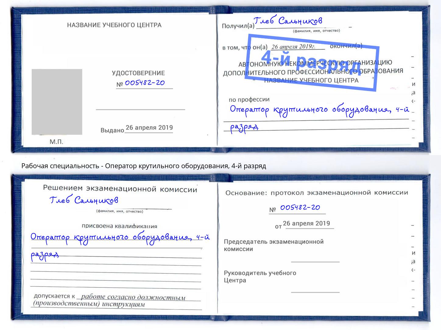 корочка 4-й разряд Оператор крутильного оборудования Тобольск