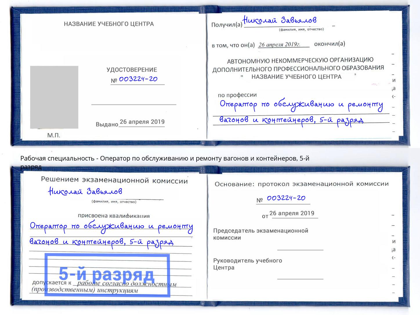 корочка 5-й разряд Оператор по обслуживанию и ремонту вагонов и контейнеров Тобольск