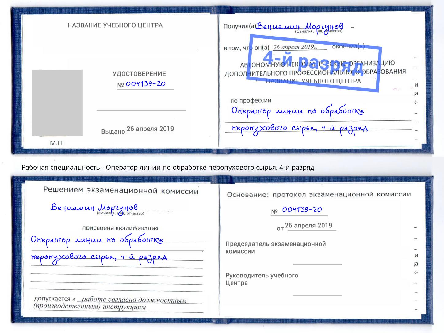 корочка 4-й разряд Оператор линии по обработке перопухового сырья Тобольск