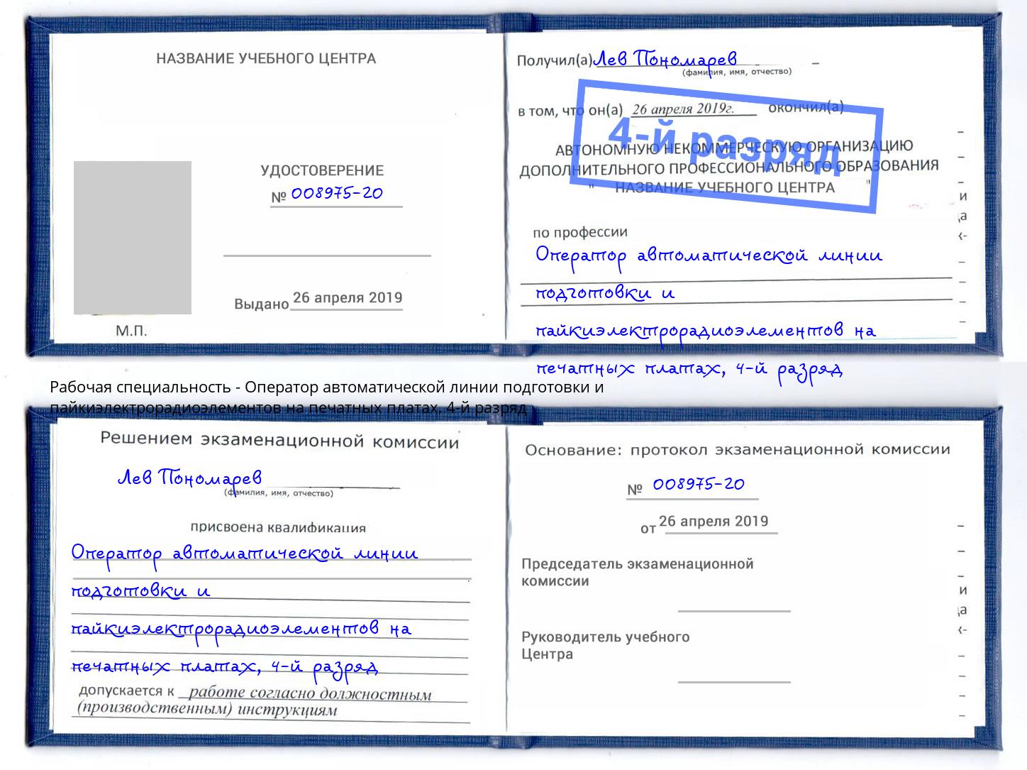 корочка 4-й разряд Оператор автоматической линии подготовки и пайкиэлектрорадиоэлементов на печатных платах Тобольск