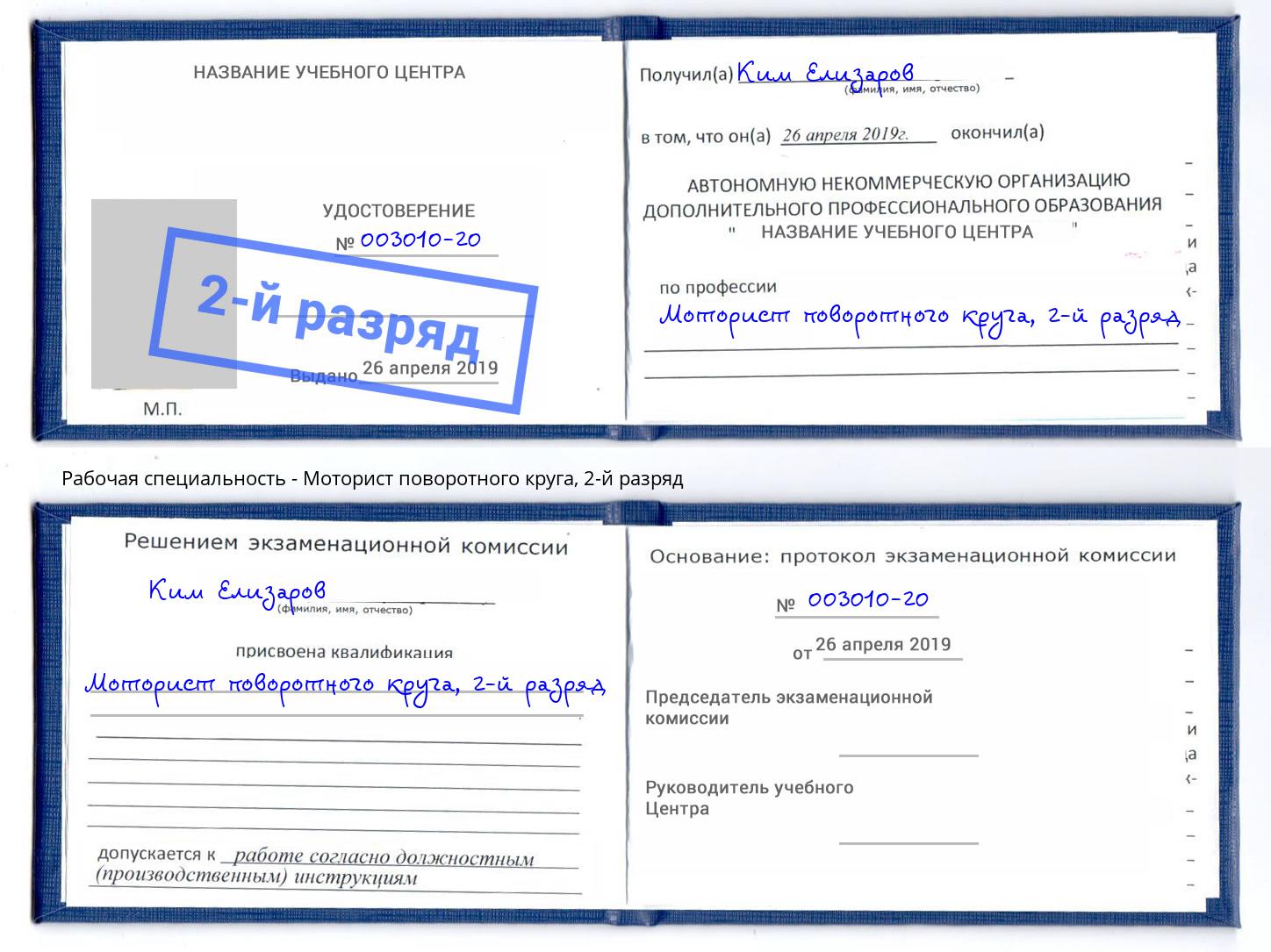 корочка 2-й разряд Моторист поворотного круга Тобольск