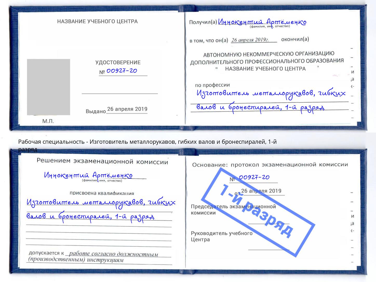 корочка 1-й разряд Изготовитель металлорукавов, гибких валов и бронеспиралей Тобольск