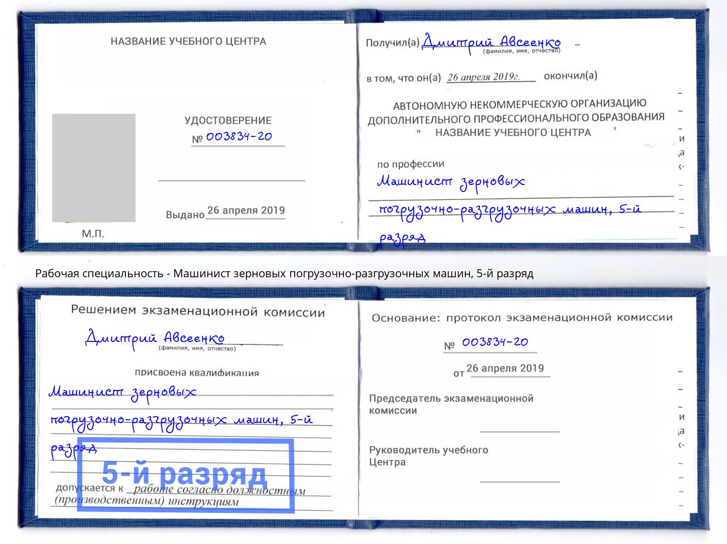 корочка 5-й разряд Машинист зерновых погрузочно-разгрузочных машин Тобольск