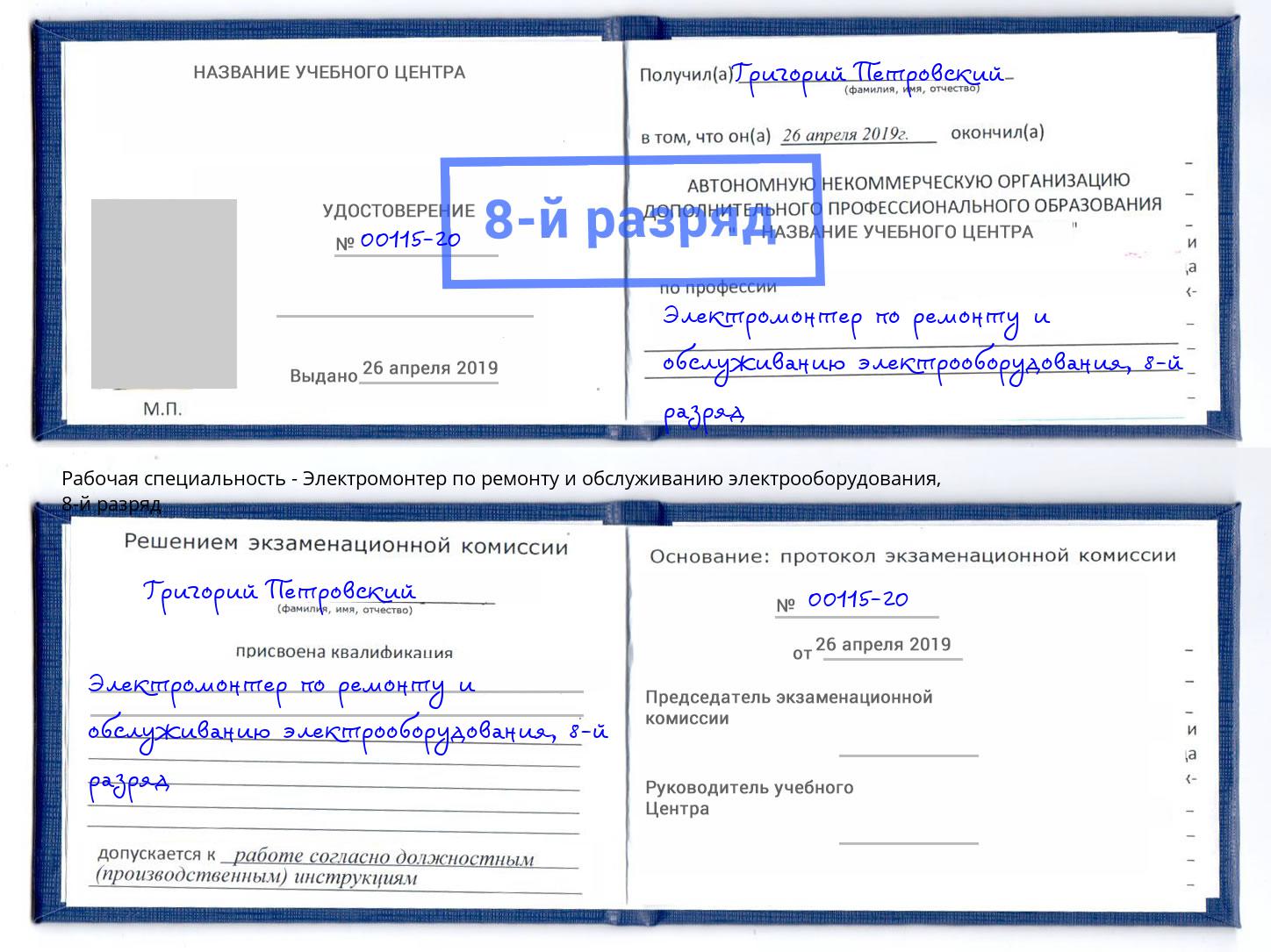 корочка 8-й разряд Электромонтер по ремонту и обслуживанию электрооборудования Тобольск