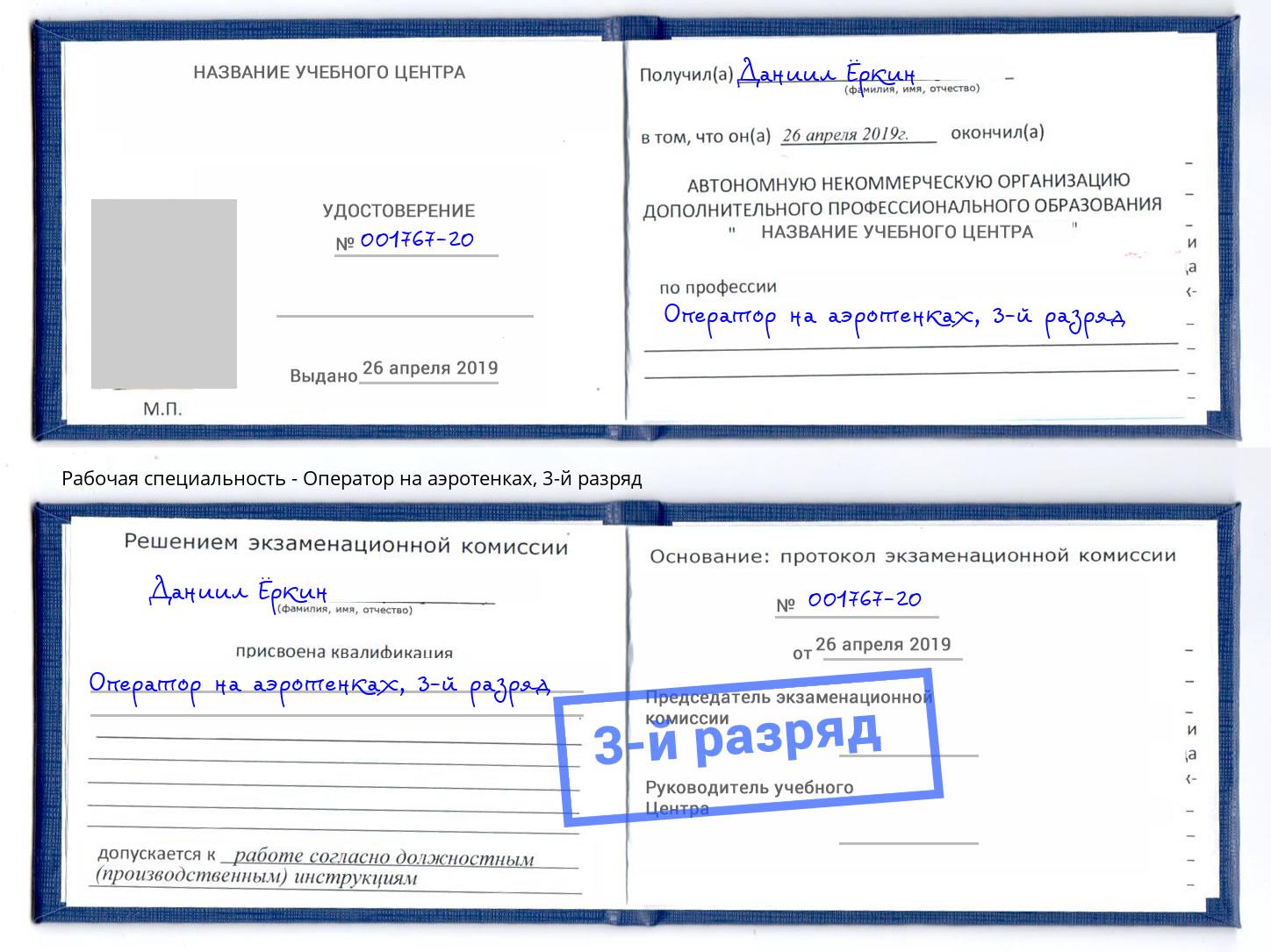 корочка 3-й разряд Оператор на аэротенках Тобольск