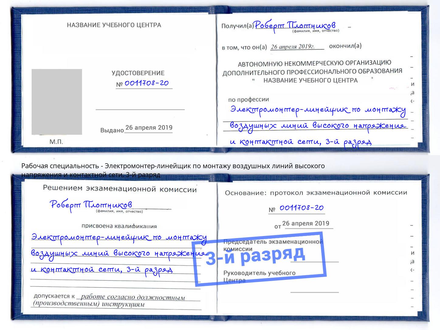 корочка 3-й разряд Электромонтер-линейщик по монтажу воздушных линий высокого напряжения и контактной сети Тобольск