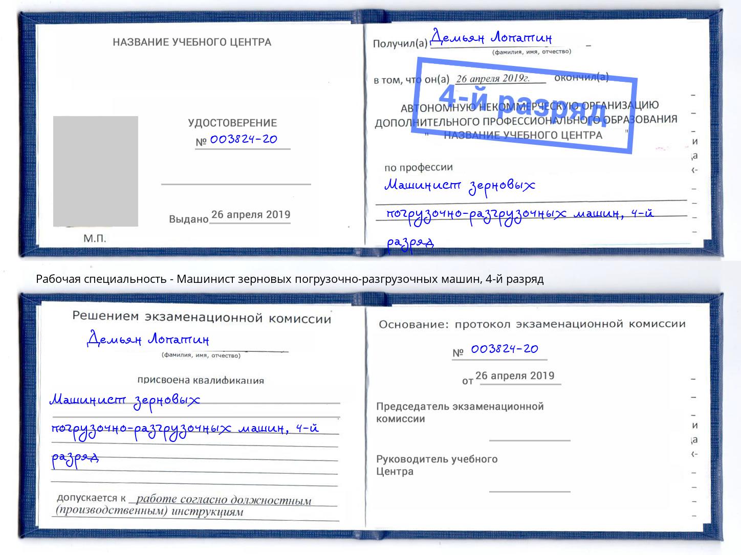 корочка 4-й разряд Машинист зерновых погрузочно-разгрузочных машин Тобольск