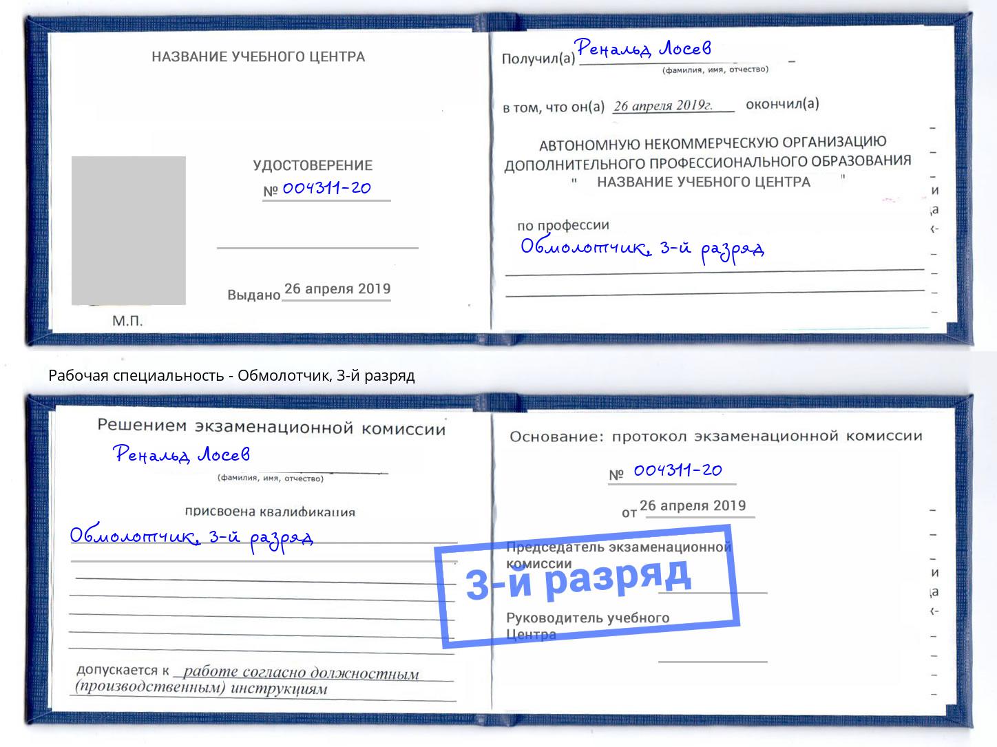 корочка 3-й разряд Обмолотчик Тобольск