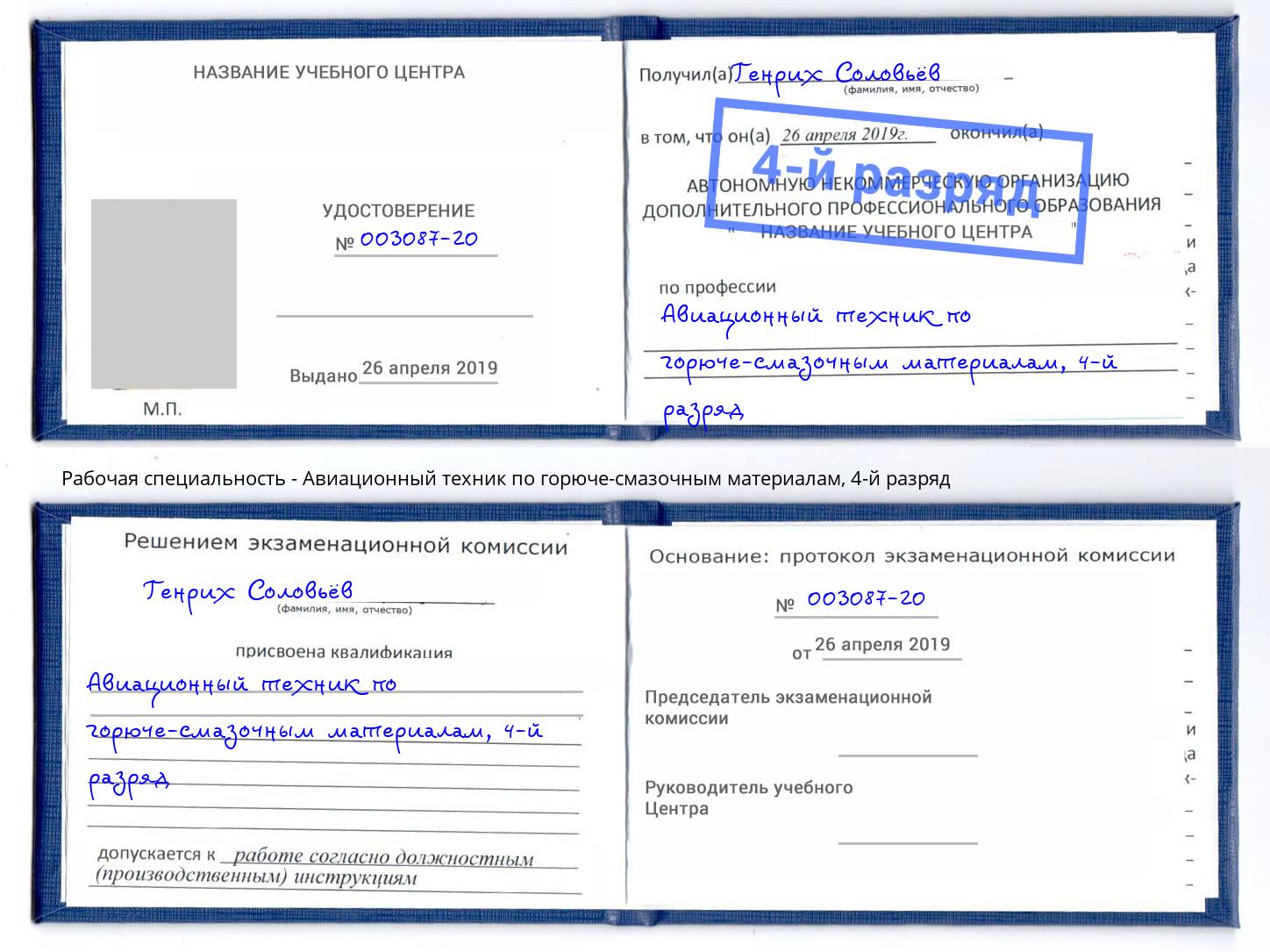 корочка 4-й разряд Авиационный техник по горюче-смазочным материалам Тобольск