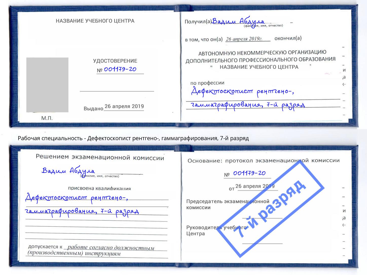 корочка 7-й разряд Дефектоскопист рентгено-, гаммаграфирования Тобольск