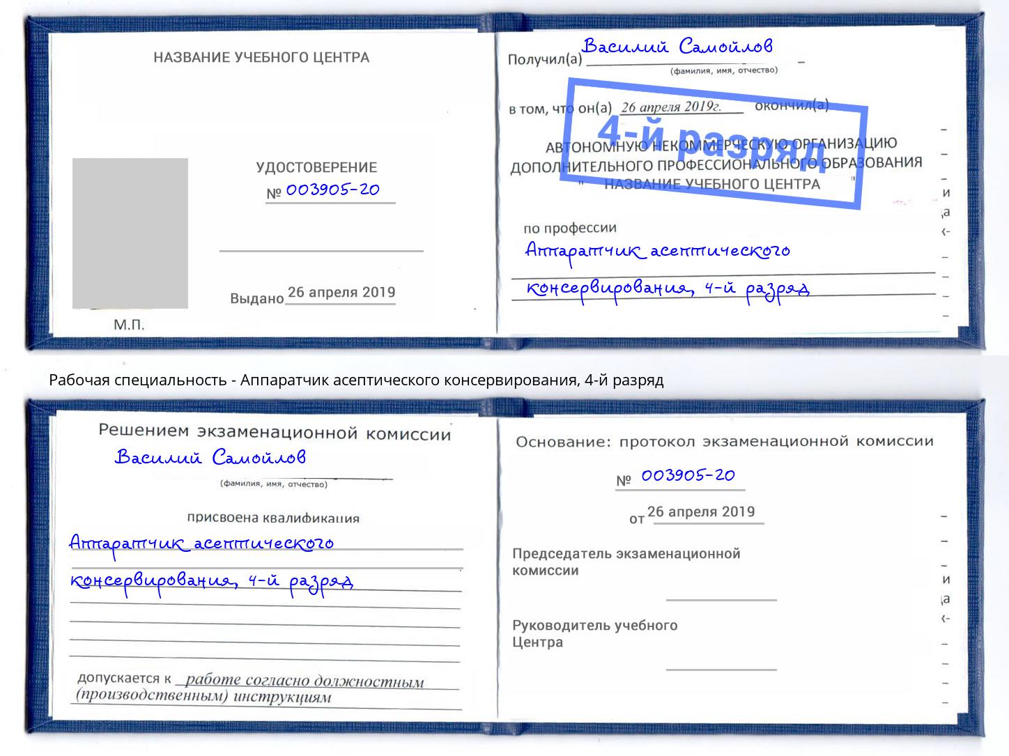 корочка 4-й разряд Аппаратчик асептического консервирования Тобольск