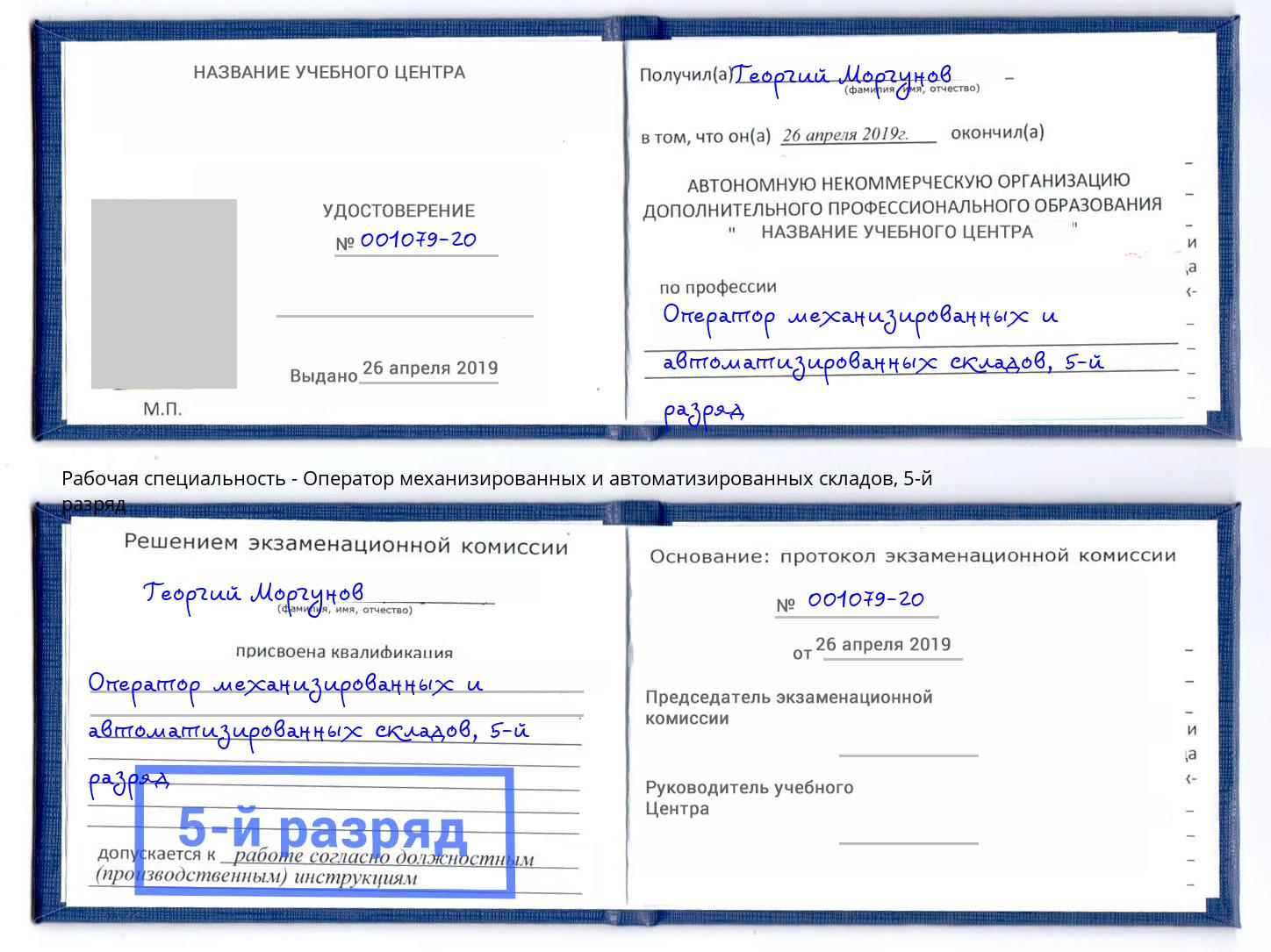 корочка 5-й разряд Оператор механизированных и автоматизированных складов Тобольск