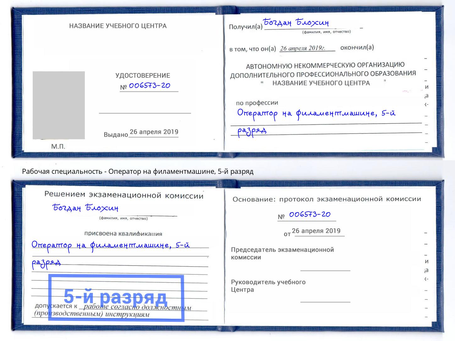 корочка 5-й разряд Оператор на филаментмашине Тобольск