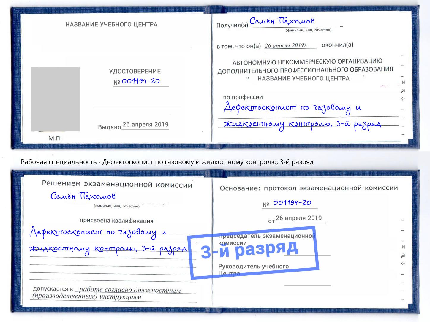 корочка 3-й разряд Дефектоскопист по газовому и жидкостному контролю Тобольск