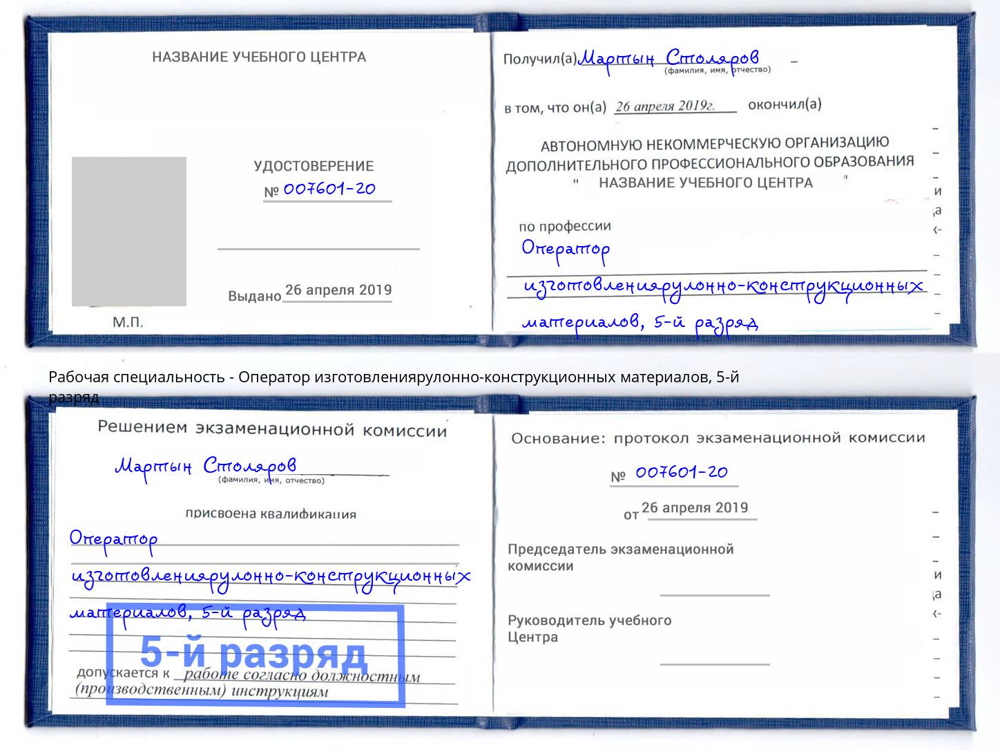 корочка 5-й разряд Оператор изготовлениярулонно-конструкционных материалов Тобольск