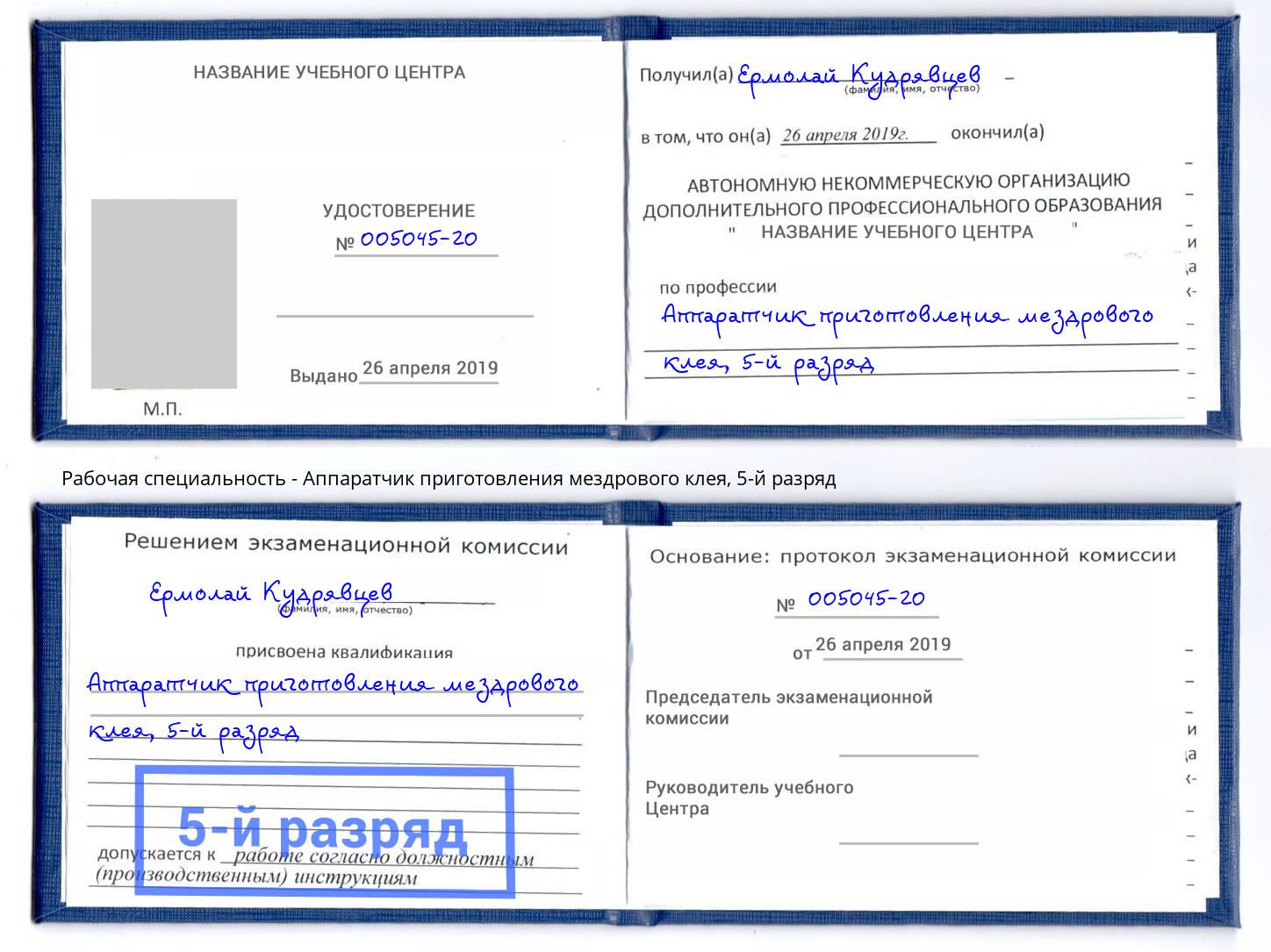 корочка 5-й разряд Аппаратчик приготовления мездрового клея Тобольск