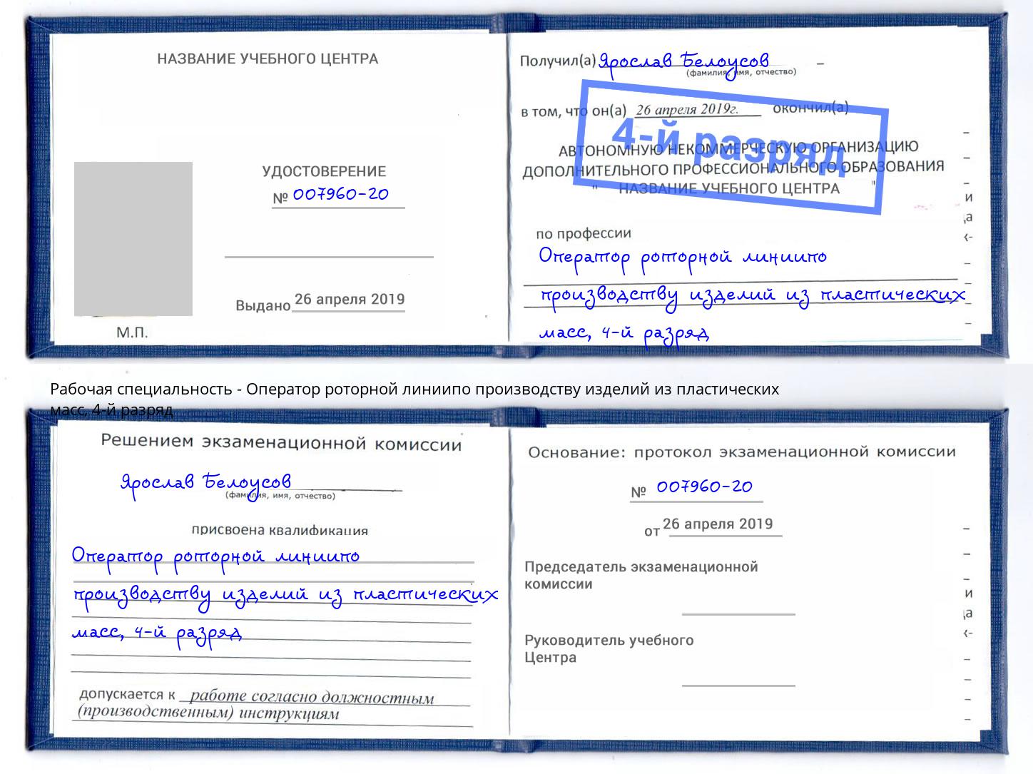 корочка 4-й разряд Оператор роторной линиипо производству изделий из пластических масс Тобольск