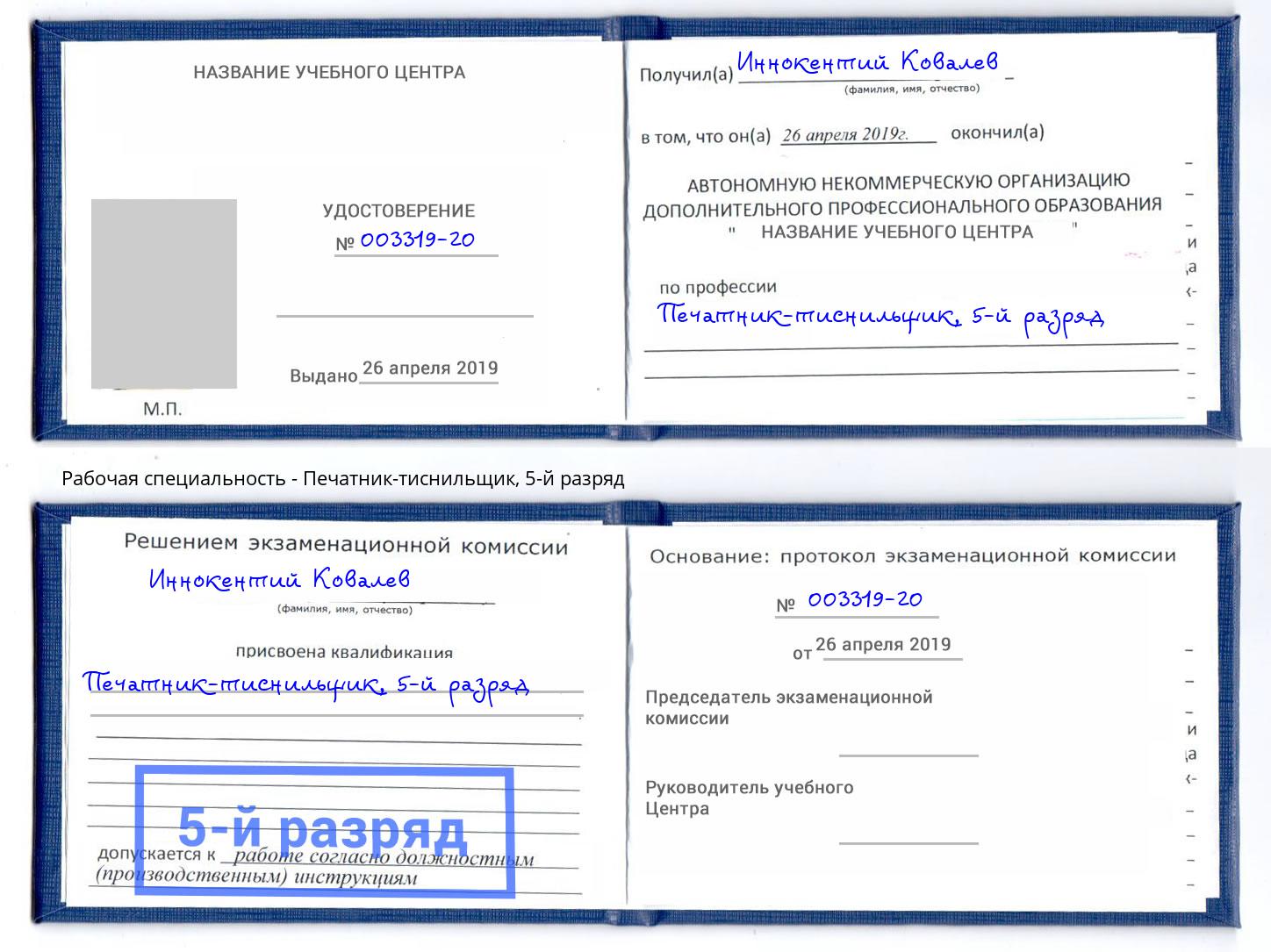 корочка 5-й разряд Печатник-тиснильщик Тобольск