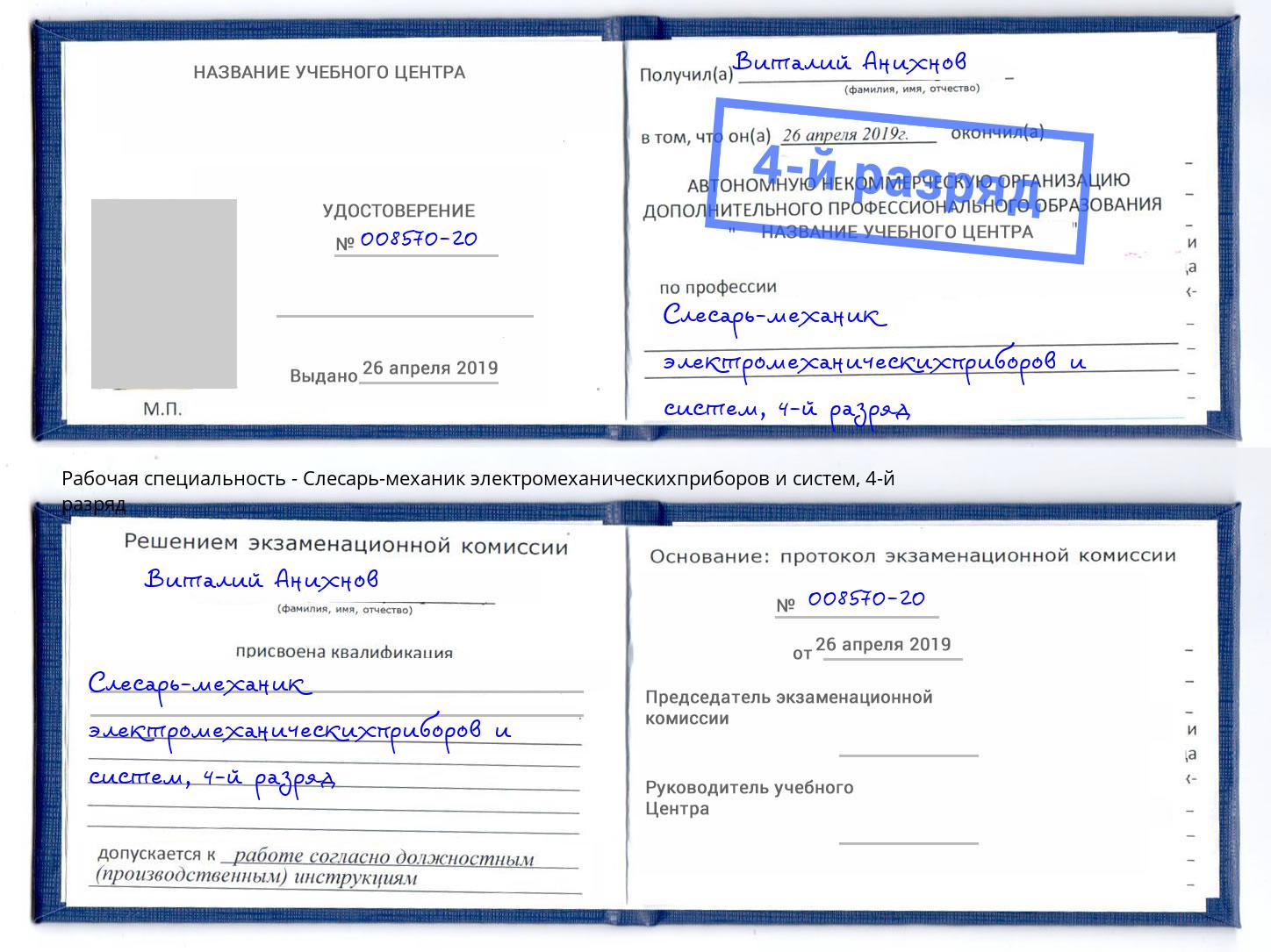 корочка 4-й разряд Слесарь-механик электромеханическихприборов и систем Тобольск